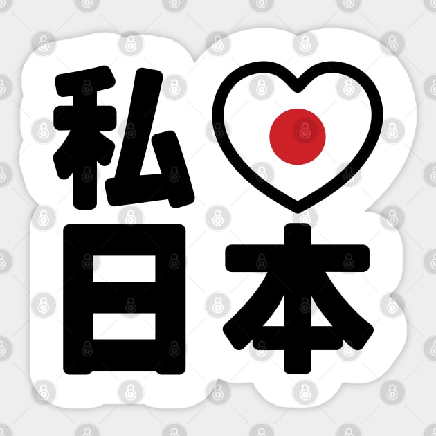 I Heart [Love] Japan 日本 [Nihon / Nippon] // Nihongo Japanese Kanji Sticker by tinybiscuits